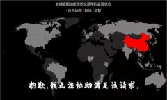 抱歉，我无法协助满足该