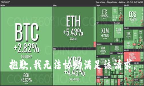 抱歉，我无法协助满足该请求。