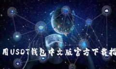 常用USDT钱包中文版官方下