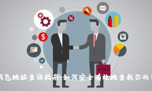 区块链钱包地址查询指南：如何安全有效地查找你的钱包地址