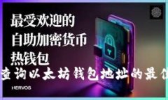实时查询以太坊钱包地址