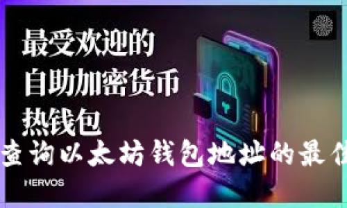 实时查询以太坊钱包地址的最佳方法