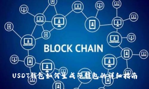 USDT钱包如何生成子钱包的详细指南