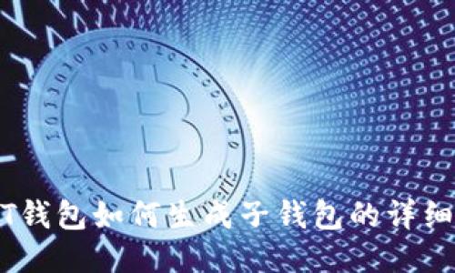 USDT钱包如何生成子钱包的详细指南