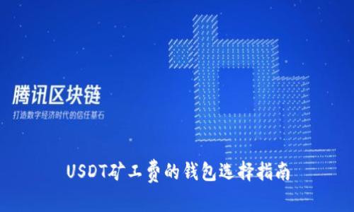 USDT矿工费的钱包选择指南