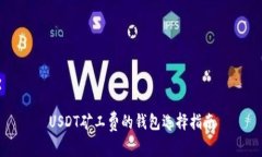 USDT矿工费的钱包选择指南