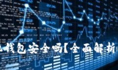虚拟币手机钱包安全吗？