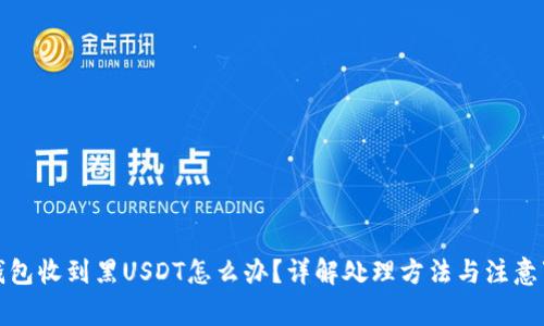 冷钱包收到黑USDT怎么办？详解处理方法与注意事项