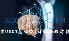 冷钱包收到黑USDT怎么办？
