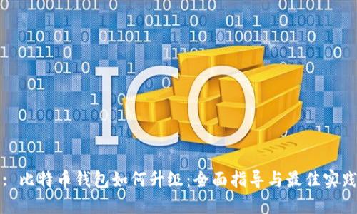 : 比特币钱包如何升级：全面指导与最佳实践