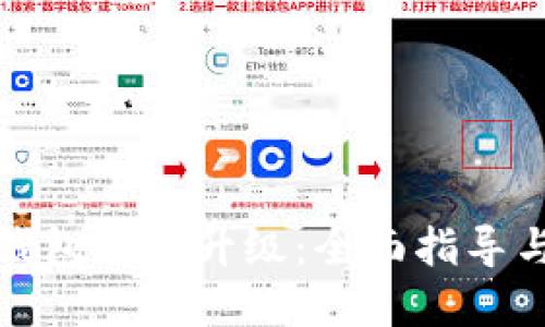 : 比特币钱包如何升级：全面指导与最佳实践