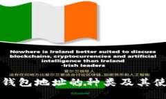 比特币钱包地址的种类及
