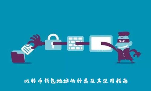 比特币钱包地址的种类及其使用指南