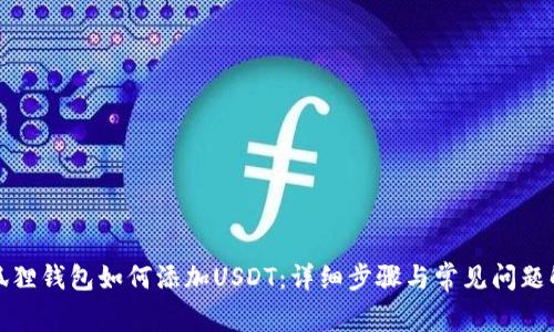 小狐狸钱包如何添加USDT：详细步骤与常见问题解答