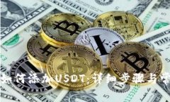 小狐狸钱包如何添加USDT：