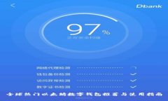全球热门以太坊数字钱包