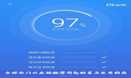 全球热门以太坊数字钱包推荐与使用指南