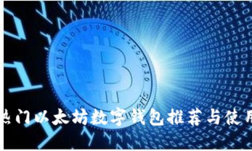 全球热门以太坊数字钱包推荐与使用指南