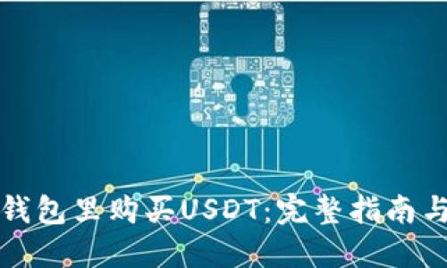 怎么在TP钱包里购买USDT：完整指南与操作步骤