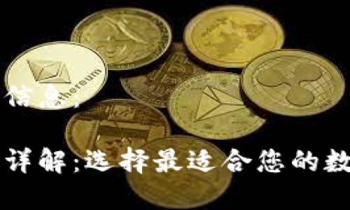 以下是您需要的信息：

区块链钱包类型详解：选择最适合您的数字货币存储方式