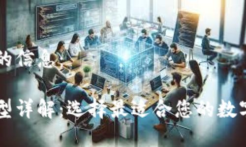 以下是您需要的信息：

区块链钱包类型详解：选择最适合您的数字货币存储方式