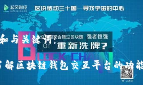 以下是和与关键词：

 深入了解区块链钱包交互平台的功能与优势
