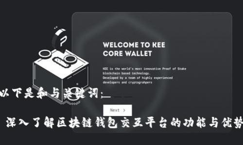 以下是和与关键词：

 深入了解区块链钱包交互平台的功能与优势