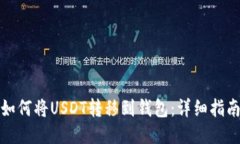 如何将USDT转移到钱包：详