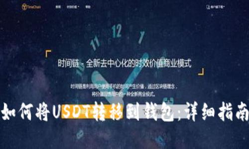 如何将USDT转移到钱包：详细指南