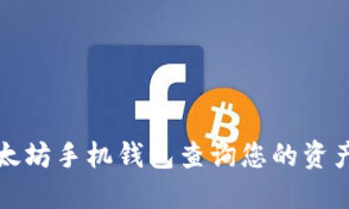 如何使用以太坊手机钱包查询您的资产和交易记录