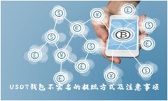 USDT钱包不实名的提现方式