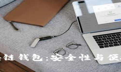 排名靠前的区块链钱包：安全性与便捷性的完美结合