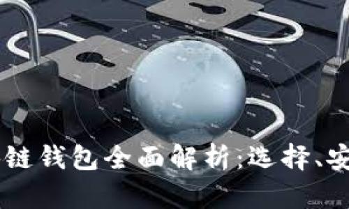 Linux 版区块链钱包全面解析：选择、安装与使用指南