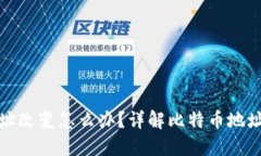 比特币钱包地址改变怎么