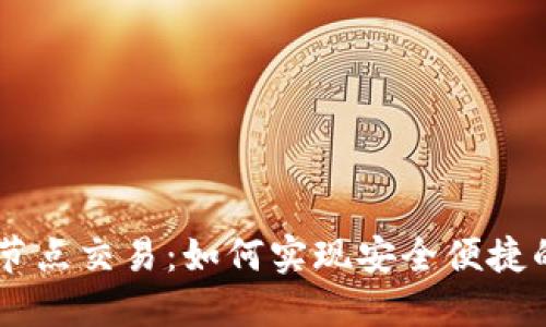 以太坊钱包无节点交易：如何实现安全便捷的加密货币交易