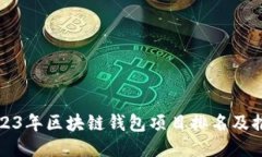2023年区块链钱包项目排名