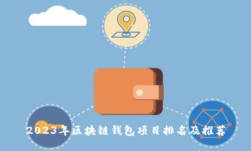 2023年区块链钱包项目排名及推荐