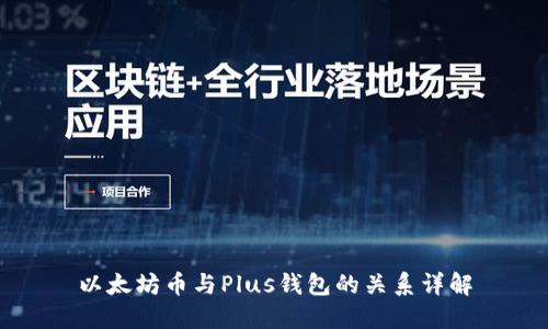 以太坊币与Plus钱包的关系详解