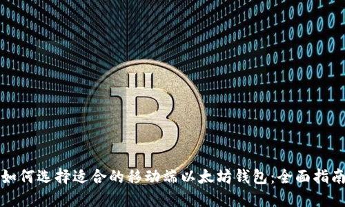 如何选择适合的移动端以太坊钱包：全面指南