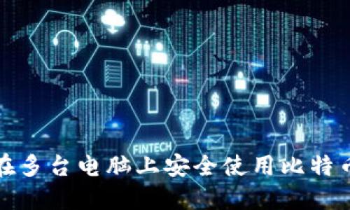 如何在多台电脑上安全使用比特币钱包
