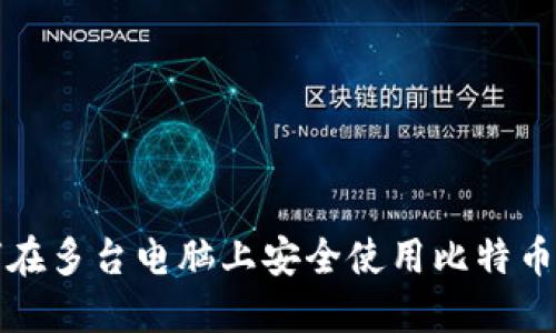 如何在多台电脑上安全使用比特币钱包