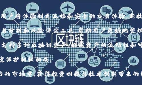   以太坊公链钱包价格表及其潜力分析 / 
 guanjianci 以太坊, 公链钱包, 钱包价格, 区块链技术, 投资潜力 /guanjianci 

1. 什么是以太坊公链钱包？
以太坊公链钱包是用于存储、管理和交易以太坊（ETH）及ERC-20代币的一种数字钱包。与传统的钱包不同，区块链钱包不仅能够保存货币，还能与智能合约互动。这种钱包可分为热钱包和冷钱包两种类型。热钱包是在线的，可以方便地进行交易和操作，而冷钱包则是离线的，更加安全，适合长期的资产存储。

以太坊公链钱包的运作基于以太坊区块链技术。用户可以通过生成的公钥（类似于账号）和私钥（保障资产安全的密码）进行交易。钱包本身并不存储以太坊，实际上资产是存在区块链上的，而钱包则是与区块链连接的工具。随着以太坊生态系统的不断发展，各种应用和平台不断涌现，市面上的以太坊钱包也愈加多样化。

2. 以太坊公链钱包的价格构成
以太坊公链钱包的价格受到多种因素的影响，包括钱包的功能、开发者的信誉、市场需求等。首先，功能方面，某些钱包提供了额外的服务，如去中心化交易所（DEX）集成、收益农场、或社区投票等功能，这些都会提高钱包的市场价格。其次，开发者的信誉也十分重要，知名的钱包如MetaMask、Ledger等，因其良好的用户评价和安全性，通常价格相对较高。而市场需求的变化，例如新一代协议的推出、资本的涌入等，也会打破原有的一些价格模式。此外，钱包的安全性、用户体验等也是价格的重要考虑因素。

一般来说，市场上常见的以太坊公链钱包费用范围从0美元（开放源码的钱包）到数百甚至上千美元（硬件钱包），这取决于其功能、安全性和用户体验的多样性。在选择钱包时，用户应该根据自己的需求、预算以及使用习惯进行合理的选择。

3. 以太坊公链钱包的投资潜力如何？
以太坊作为第二大市值的加密货币，其公链钱包的需求持续增长，投资潜力显著。首先，随着DeFi（去中心化金融）、NFT（非同质化代币）等新兴领域的崛起，以太坊生态系统也逐渐壮大，从而促进了以太坊钱包的多样化和功能扩展。用户在参与各种基于以太坊的项目时，往往需要使用钱包进行资产管理和交易，这使得以太坊钱包的市场需求不断攀升。

其次，以太坊2.0升级的持续推进，提高了以太坊的扩展性和安全性，将进一步强化其在区块链领域的竞争力。随着技术的进步，用户对钱包的安全性和效率的要求也在不断提升，这为高质量的钱包开发提供了广阔的市场空间。市场上对具有良好口碑和技术支持的钱包的需求随之增加，这可能促进这些钱包的市场价值增长。

除了技术层面的潜力，用户对以太坊公链钱包的接受度也在上升。越来越多的人了解并参与到加密货币的投资中，市场教育的持续进行帮助更多用户认识并使用以太坊公链钱包，从而促进了钱包的普及。总体来看，以太坊公链钱包拥有巨大的市场潜力和投资机会，投资者在选择钱包时应关注项目的持续发展与市场动向。

4. 以太坊公链钱包的安全性如何保障？
在加密货币日益流行的背景下，以太坊公链钱包的安全性成为了使用者最关注的话题之一。由于钱包中存储着用户的私钥和以太坊资产，因此安全性管理必须做到位。首先，用户需选择信誉良好的钱包，优质钱包通常经过社区和市场的验证，且具备良好的安全防护措施。

其次，用户要注意钱包的私钥安全，不要将私钥透露给任何人，更不要存储在联网的设备上。市面上的硬件钱包，例如Trezor和Ledger等，因其物理隔离的特点，能为用户提供更安全的私钥存储方式。此外，用户可以考虑使用种子短语保护钱包。当首次创建钱包时，系统会生成一组助记词（种子短语），用户应妥善保存，避免因遗失而造成资产的损失。

此外，定期更新钱包软件以及启用双重身份验证（2FA）等措施也能提高安全性。定期检查账号的活动记录，以便及时发现可疑行为，也是保障钱包安全的重要环节。综上所述，用户在使用以太坊公链钱包时，应提高安全意识，采取多种防护措施，确保资产的安全。

可能相关问题解析

1. 以太坊公链钱包与比特币钱包有什么区别？
以太坊公链钱包与比特币钱包在功能和技术上存在显著区别。首先，最根本的区别在于它们所支持的区块链。比特币钱包仅用于存储和交易比特币，而以太坊钱包可以存储以太坊及其衍生的ERC-20和ERC-721代币。此外，以太坊公链钱包支持智能合约的执行，这使得其具有更强的应用功能，例如去中心化应用（DApp）和去中心化金融（DeFi），而比特币钱包则不具备此功能。

其次，在交易费用方面，由于以太坊网络正在不断进行技术升级，Gas费用（即交易费用）在网络拥堵时可能会比比特币更加波动，这可能使得以太坊钱包在某些时刻使用成本较高。而比特币的交易费用相对较为稳定。再者，用户体验也是一大区别，由于以太坊应用的复杂性，用户在使用以太坊钱包时，可能需要更多的学习和适应时间，特别是对于新手用户。

综上所述，虽然以太坊公链钱包与比特币钱包在存储功能上相似，但由于技术支持的不同，其应用领域、交易费用及用户体验等方面存在明显差异。用户在选择适合自己的钱包时，应根据自身需求进行综合考虑。

2. 如何选择合适的以太坊公链钱包？
在选择以太坊公链钱包时，用户应考虑多个方面，包括安全性、易用性、功能、支持的币种等。首先，安全性是首要考虑因素，用户应选择经过独立审计、社区验证的钱包。有条件的话，建议使用硬件钱包，这是目前最安全的方式，尤其适合存储大量资产的用户。

其次，易用性也是重要的考量。对于新手用户，操作简单、界面友好的钱包会极大提升用户体验。许多知名钱包如MetaMask、Trust Wallet等，界面设计简洁，易于上手，适合新手使用。而对于经验丰富的用户，他们可能会更偏向选择功能强大、能够支持多种加密资产管理的钱包。

功能方面，不同的钱包提供了不同的服务，有些钱包集成了去中心化交易所、NFT市场或其他DeFi工具，如果用户有此类需求，建议挑选能够满足这些功能的钱包。此外，用户还需关注钱包的更新频率和开发团队的活跃度，发展中不断改进与创新的钱包能够为用户提供更好的使用体验。

总结来说，选择合适的以太坊公链钱包需要综合考虑安全性、易用性、功能性和市场声誉等因素，并根据自身需求选择适合的产品。

3. 使用以太坊公链钱包有什么注意事项？
使用以太坊公链钱包时，用户应注意多个方面以确保资产的安全与便捷。首先，最重要的一点是妥善保管私钥与助记词。无论是硬件钱包、软件钱包还是在线钱包，私钥和助记词都是用户资产的唯一凭证，一旦丢失，用户将无法找回自己的资产，因此务必定期备份，并避免将这些信息泄露给他人。

其次，用户需要对所使用的钱包及其社区背景进行评估，尤其是在选择新的钱包时，需查阅相关的社区反馈和安全审计报告。信任度高的钱包不仅能保护用户资产，也能降低被攻击的风险。

此外，用户还需保持钱包软件的更新，及时采用新的安全补丁。市场上黑客攻击和钓鱼交易日益频繁，因此提高警惕，定期检查交易记录，确认是否存在可疑交易也是确保安全的重要环节。同时，应避免在公共网络环境下进行交易，尽量通过安全的私人网络进行操作。

总之，使用以太坊公链钱包需要用户具备基本的安全意识和风险管理能力，定期备份和更新，做到谨慎操作，可以有效降低资产损失的风险。

4. 未来以太坊公链钱包的发展趋势是什么？
以太坊公链钱包在未来有着广阔的发展前景，主要体现在五个方面：技术创新、用户体验提升、去中心化趋势、跨链支持和绿色金融发展。首先，随着区块链技术的进步，尤其是以太坊2.0的推进，钱包在功能和安全性上将持续创新，用户将体验到更流畅和安全的交易体验。新技术如ZK-Rollups（零知识汇总），会使交易费用和处理时间大幅度降低，提高钱包的实用性。

其次，用户体验的提升是未来钱包发展的重要方向，钱包将会朝着更简洁的界面、更加智能的功能（如行为分析、资产预测等）方向发展。同时，钱包开发者也会更加关注用户的需求，推出定制化的服务。例如，为用户提供更精准的交易分析和风险评估工具，帮助用户更好地管理其资产。

去中心化趋势也将逐渐显现，更多的钱包将提供去中心化的资产管理和交易服务，例如DApp的集成，使用户在一个平台上实现多种操作，简化使用过程。跨链技术的发展同样会影响钱包市场，日渐增强的国际化需求促使钱包能够支持多种区块链资产，提高资产的流动性和可交易性。

最后，随着绿色金融概念的普及，以太坊公链钱包将会与能效、更低的碳排放相结合，采用更节能的方式进行交易处理，以响应全球对环境保护的呼声。未来，不仅功能的多样化还会伴随着对环保的重视，使得金融科技的发展与环境保护相辅相成。

总体而言，以太坊公链钱包的发展必将迎来更广泛的市场机遇与挑战，用户在这种多变的市场环境中应时刻关注行业动态，作出合理的资产配置与选择。通过合理选择和使用以太坊公链钱包，用户能够更好地参与到这个充满潜力的市场中，获得投资回报与技术创新带来的红利。