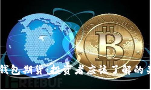 以太坊钱包期货：投资者应该了解的关键要素