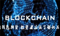 以太坊钱包期货：投资者