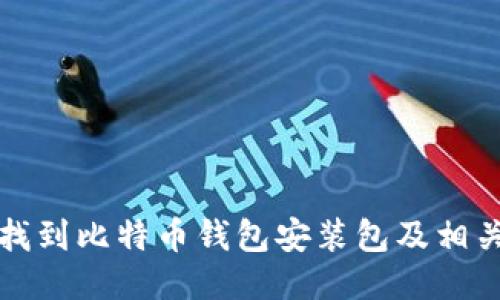 如何找到比特币钱包安装包及相关信息