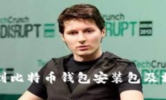 如何找到比特币钱包安装