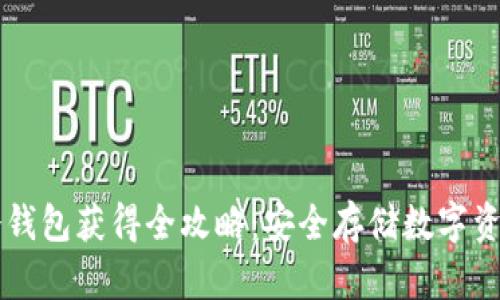区块链冷钱包获得全攻略：安全存储数字资产的方法