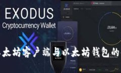 全面了解以太坊客户端与