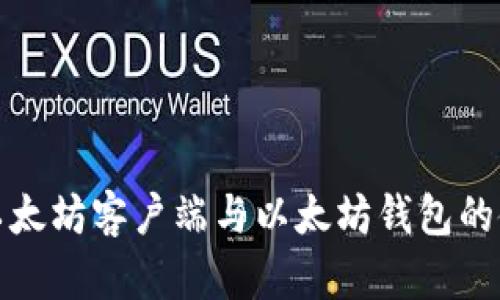 全面了解以太坊客户端与以太坊钱包的使用与选择