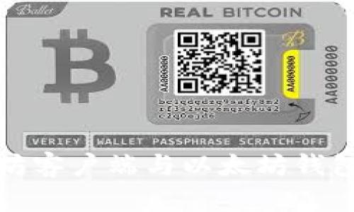 全面了解以太坊客户端与以太坊钱包的使用与选择